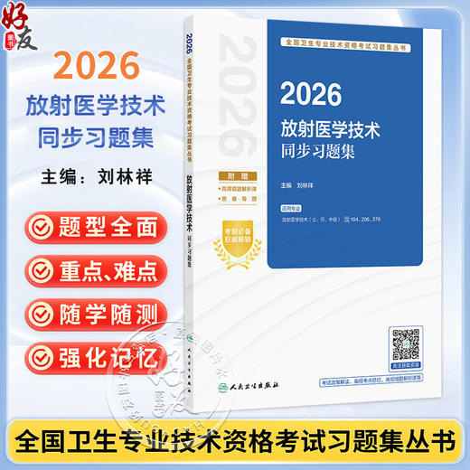 2026放射医学技术同步习题集 全国卫生专业技术资格考试习题集丛书 刘林祥 适用专业 放射医学技术(士、师、中级) 人民卫生出版社 商品图0