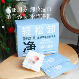 2盒减5【卸妆湿巾】通过温和检测报告， 植萃养肤，水感净彻湖州仓