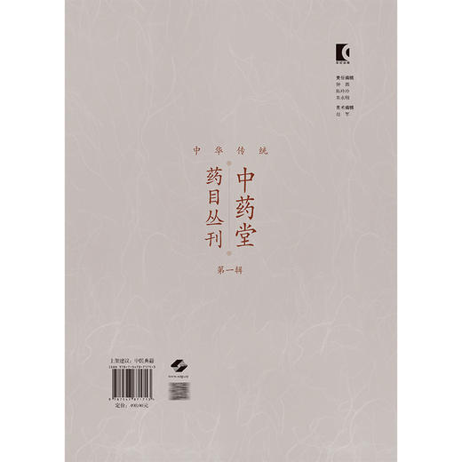 中华传统中药堂药目丛刊（第一辑） 葛政 主编 中国典籍 医案医话 同仁堂药目叙 伤寒门 9787547871713 上海科学技术出版社 商品图2