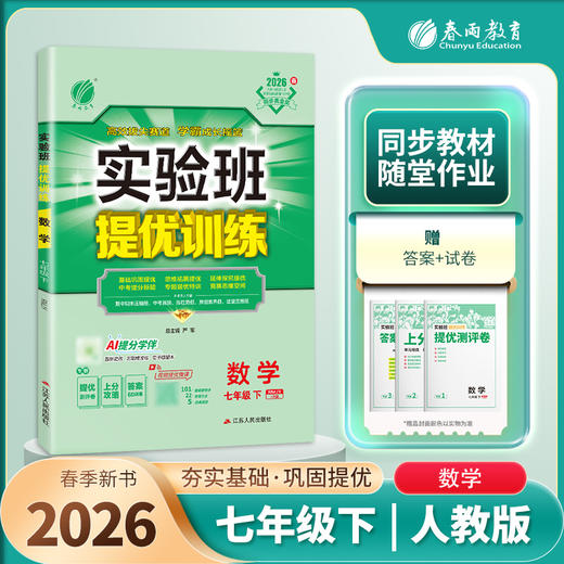 2026春 【人教版】实验班提优训练  七年级数学(下) 商品图2