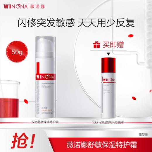 薇诺娜50g舒敏保湿特护霜 赠100ml紧致水｜达人专属 商品图0