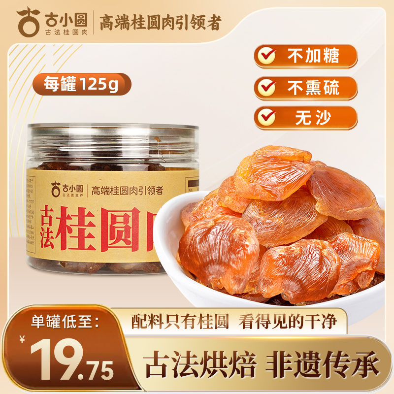 古小圆 古法桂圆肉125g/罐*4 古法桂圆肉，黄金大片，软糯香甜，老少皆宜