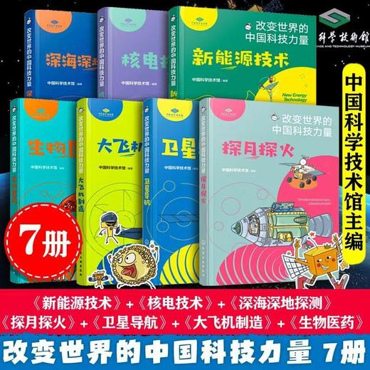 改变世界的中国科技力量全7册 中科院院士给孩子的科普新能源技术 商品图0