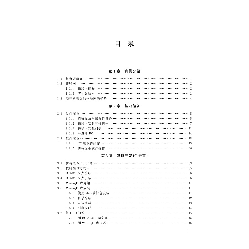 试读PDF-9787308269728(1-1)-开源硬件树莓派与物联网应用_007.jpg