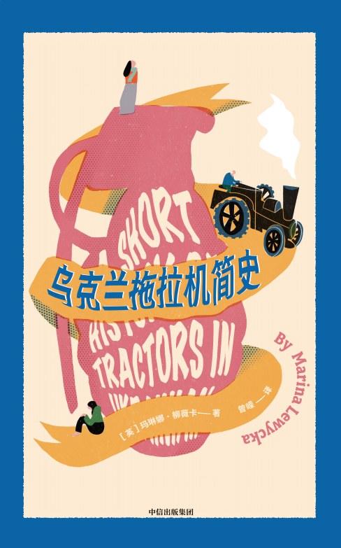 乌克兰拖拉机简史 商品图0