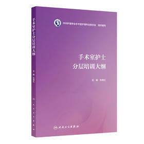 手术室护士分层培训大纲