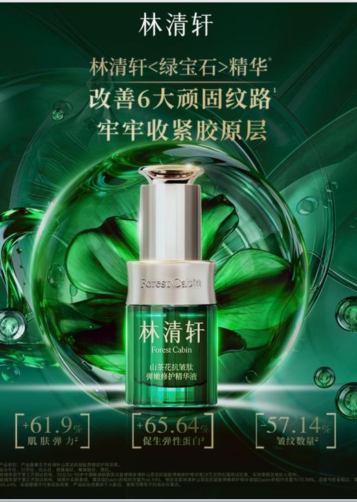 【12月秒杀仅限富临店提货】重装开业活动林清轩弹嫩修护精华液30ml 商品图1