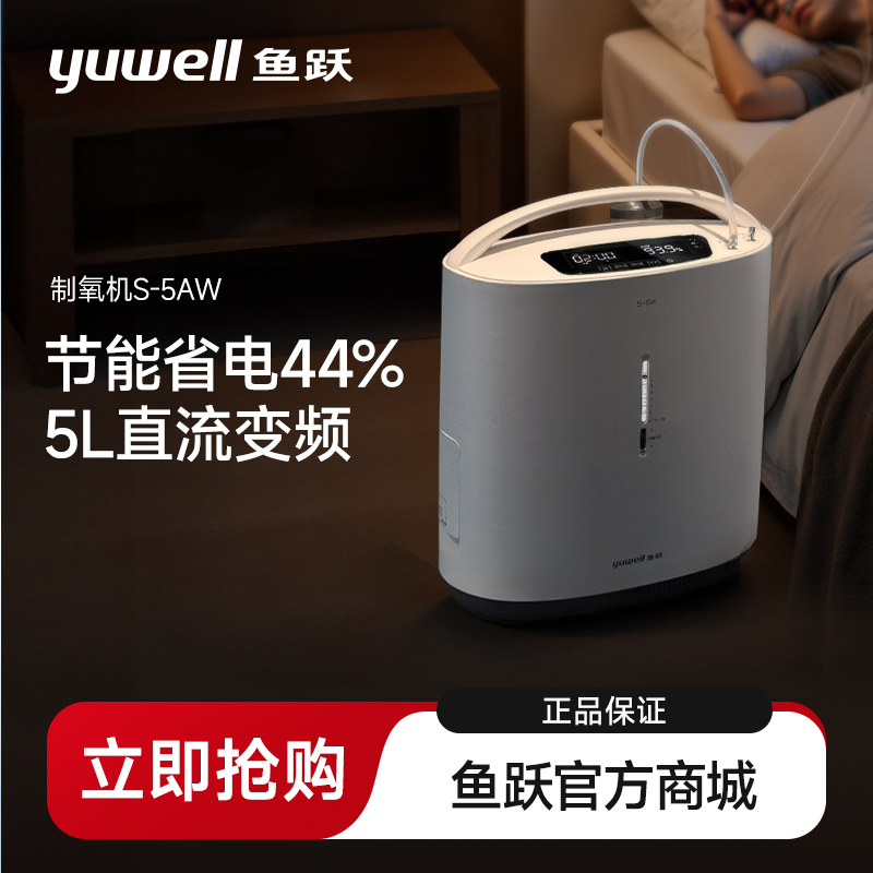 鱼跃制氧机5L医用老人直流变频轻音省电S-5AW