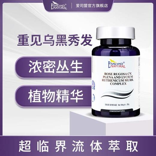 Esmond 爱司盟菁丝黑玫瑰花黑果枸杞复合60粒/瓶 白发 商品图3