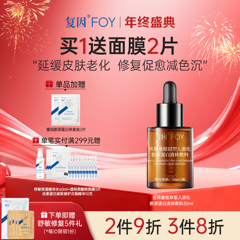 【新品2件9折，3件8折】复因医用重组Ⅲ型人源化胶原蛋白液体敷料30ml