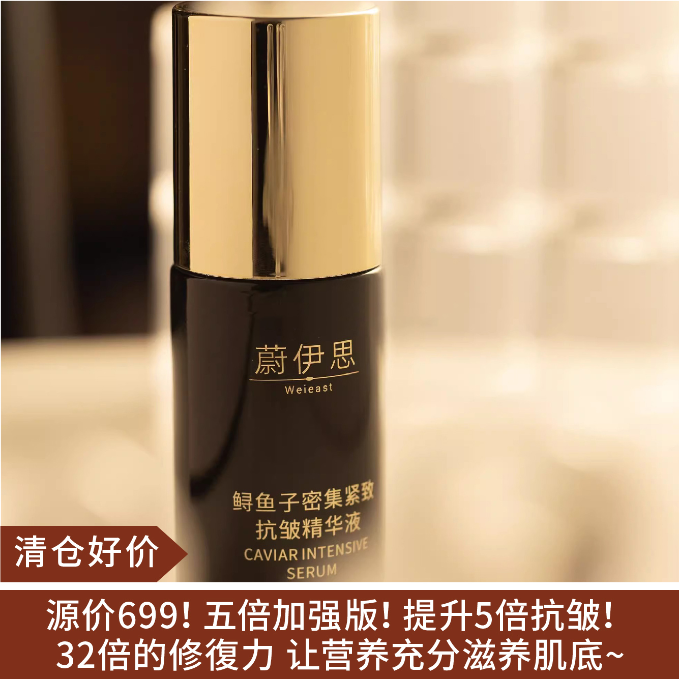 【清仓好价】WEI EAST蔚伊思子精华正装30ML（效期至26.10）
