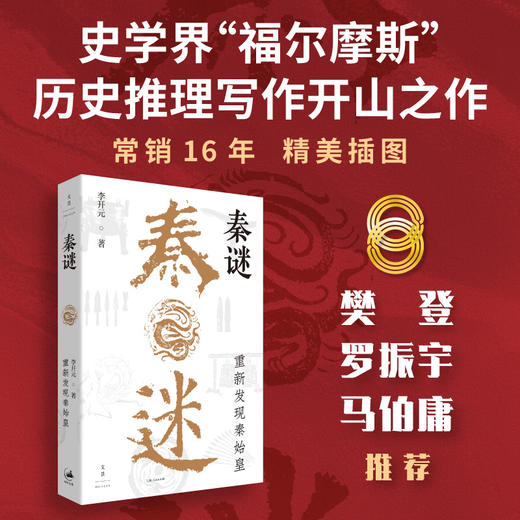 【贾行家直播间专属】秦谜 : 重新发现秦始皇 史学界“福尔摩斯”、秦汉史专家李开元历史推理开山之作 商品图1