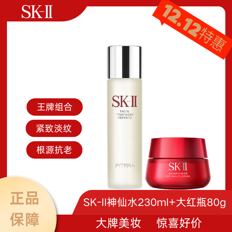 【双12特惠】SK2神仙水230ml+SK2大红瓶面霜80g滋润/清爽