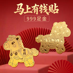 足金马上有钱手机贴