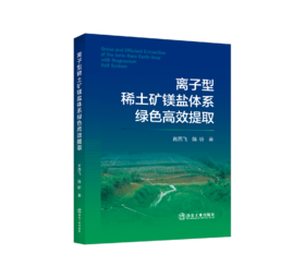 离子型稀土矿镁盐体系绿色高效提取
