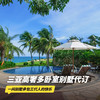 1晚/2晚【三亚高奢多卧室别墅 | 实时代订】寒假/春节均可询价预约！入住高奢多卧室别墅，尊享别墅专属VIP礼遇，畅享私人泳池、无敌海景，更有专车接送机、丰富定制福利可享，三亚旅游度假新体验！ 商品缩略图0