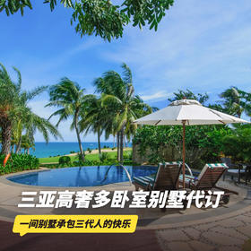 1晚/2晚【三亚高奢多卧室别墅 | 实时代订】寒假/春节均可询价预约！入住高奢多卧室别墅，尊享别墅专属VIP礼遇，畅享私人泳池、无敌海景，更有专车接送机、丰富定制福利可享，三亚旅游度假新体验！
