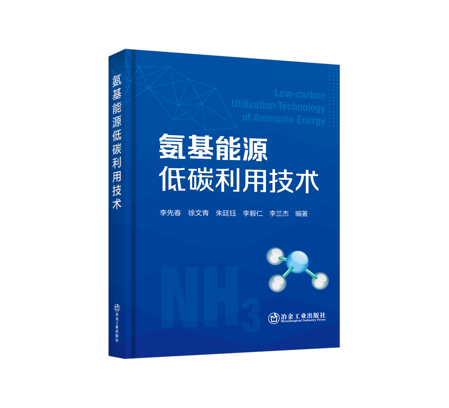 氨基能源低碳利用技术