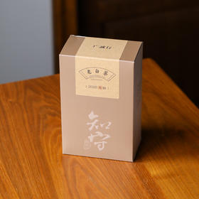 广诚行 2020年知守老白茶200g