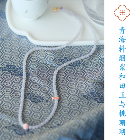 米马饰物 青海料烟紫和田玉与桃珊瑚的典雅配色