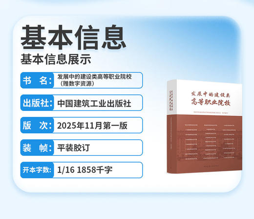 发展中的建设类高等职业院校 商品图2
