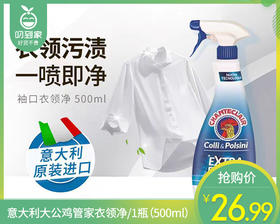 意大利大公鸡管家衣领净/1瓶（500ml）限用日期：29年1月补单专用