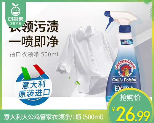 意大利大公鸡管家衣领净/1瓶（500ml）限用日期：29年1月补单专用 商品图0