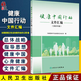 健康中国行动文件汇编（2025年版）全国爱国卫生运动委员会办公室 编 本书汇集与健康中国行动有关的重要文件等 人民卫生出版社