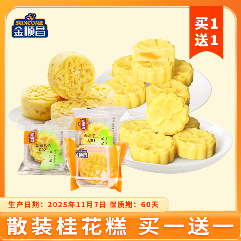 散装原味海盐奶黄桂花糕买一送一了（PS：生产日期11月7，保质期60天）
