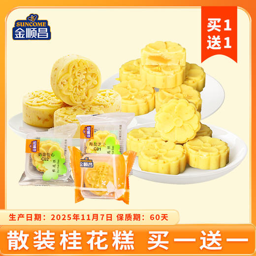 散装原味海盐奶黄桂花糕买一送一了（PS：生产日期11月7，保质期60天） 商品图0