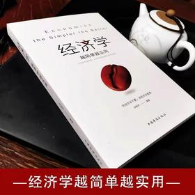 【独家旧书3折】经济学越简单越实用 二手书籍（新疆 西藏 甘肃 青海 海南不发货）bj