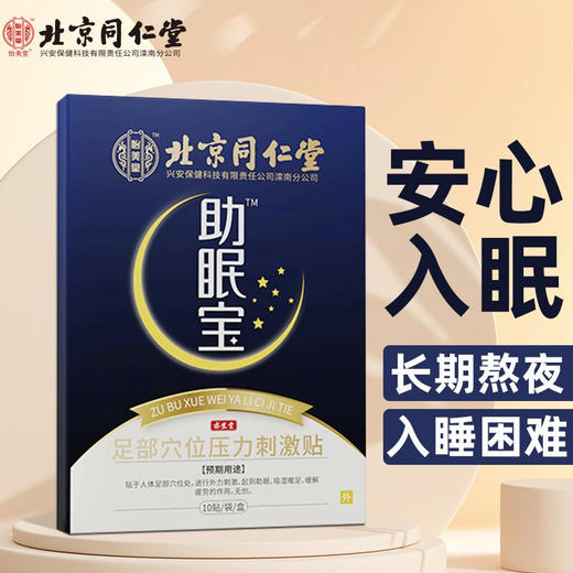 北京同仁堂助眠宝 足部穴位压力刺激贴10贴 足部穴位压力刺激贴失眠贴助眠贴入睡舒眠贴男女老人通用 商品图1