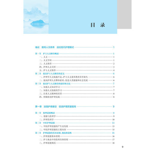 护士人文修养 第4四版 十四五规划教材全国中医药高职高专教育教材 胡爱明 主编 供护理专业用 9787117349628人民卫生出版社 商品图3