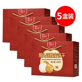 老山尚品堂酥性猴头菇蜂蜜饼干888g*5盒装养胃中老年健康零食礼盒