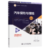 汽车保险与理赔（第3版） 商品缩略图2