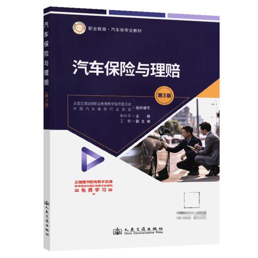 汽车保险与理赔（第3版） 商品图2