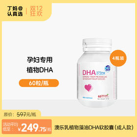 【成人款藻油DHA】【只有DHA，不含EPA】澳乐乳植物藻油DHA软胶囊 60粒