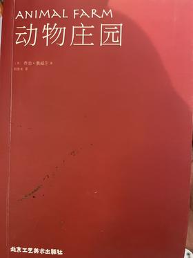 【独家旧书3折】动物庄园 二手书籍（新疆 西藏 甘肃 青海 海南不发货）bj