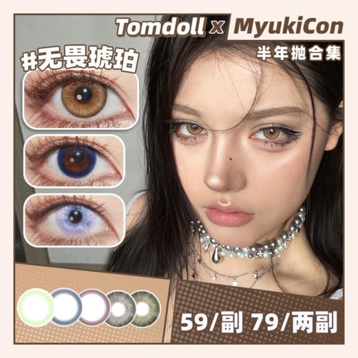 【活动】Tomdoll半年抛 新品 黑玛瑙/蓝丝绒/红酒渍/青苹果/夜莺/燕尾/远山檀木/原野星/海洋星/陨石星 爆款 灵蔓/沉光青珀/蓝海星纱/绯色主宰/无畏琥珀/蕨影棕绿/银狐 混血虹膜显色美瞳 商品图0
