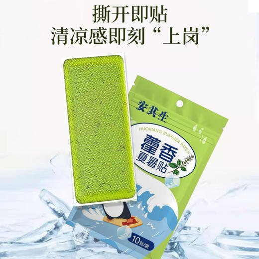 安其生藿香夏暑贴冰凉贴10贴*2袋 商品图1