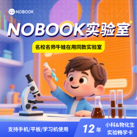NB实验室科学&物化生 小初高12年贯通卡