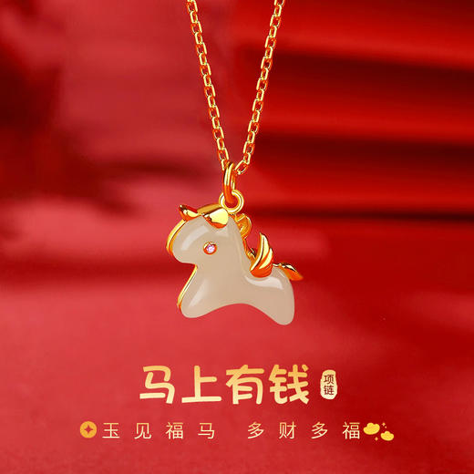 【Winy】玉马金福S925 银镀金和田玉马吊坠项链 合成红宝石点缀 配鉴定证书 商品图0