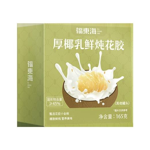 【福东海】厚椰乳鲜炖花胶165克/盒 商品图0
