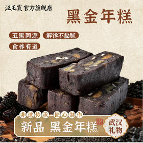 汪玉霞湖北武汉特产五黑金年糕传统糯米糕点心零食传统小吃伴手礼