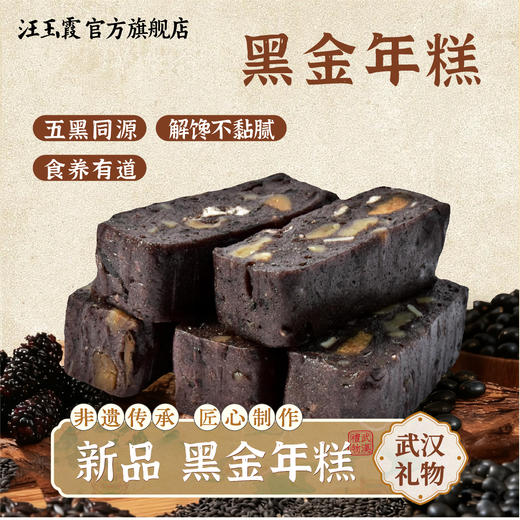 汪玉霞湖北武汉特产五黑金年糕传统糯米糕点心零食传统小吃伴手礼 商品图0
