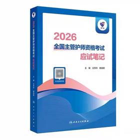 【2026年】人卫版全国主管护师资格考试 应试笔记