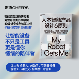 人本智能产品设计6原则  智能交互时代指南！揭秘人机共情核心逻辑