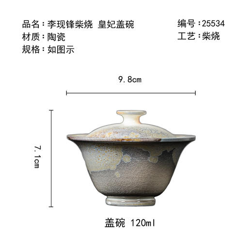 茶香记李现锋柴烧皇妃盖碗120ml陶瓷茶碗自然落灰开片可养功夫茶具 商品图4