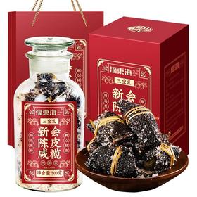 【福东海】新会陈皮咸榄500克/盒