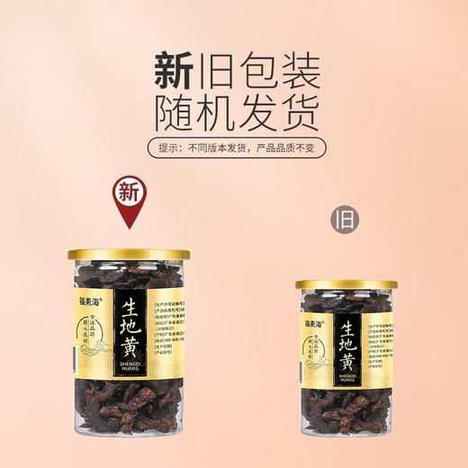 【福东海】生地huang片250克/罐 商品图1